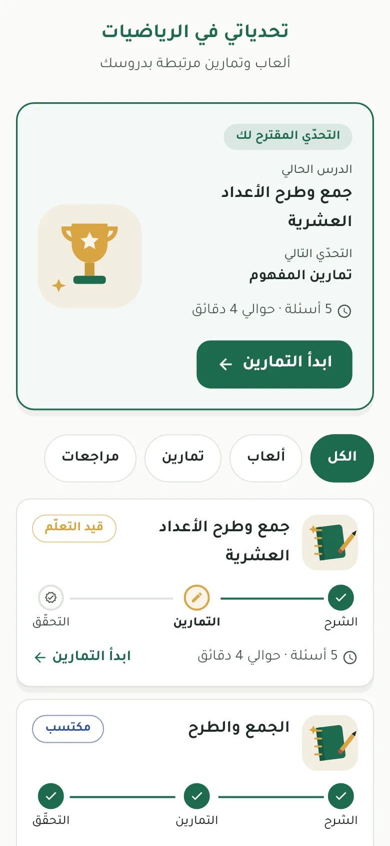 تحدياتي في الرياضيات: التحدّي المقترح وقائمة الدروس