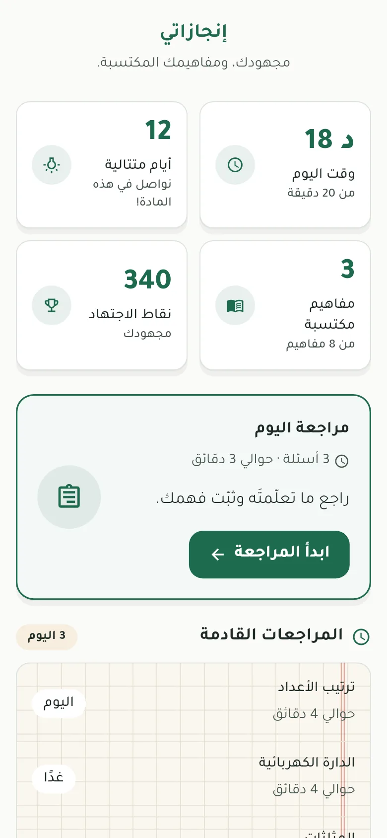 إنجازاتي: مراجعة اليوم والمراجعات القادمة